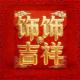 饰饰吉祥品牌logo