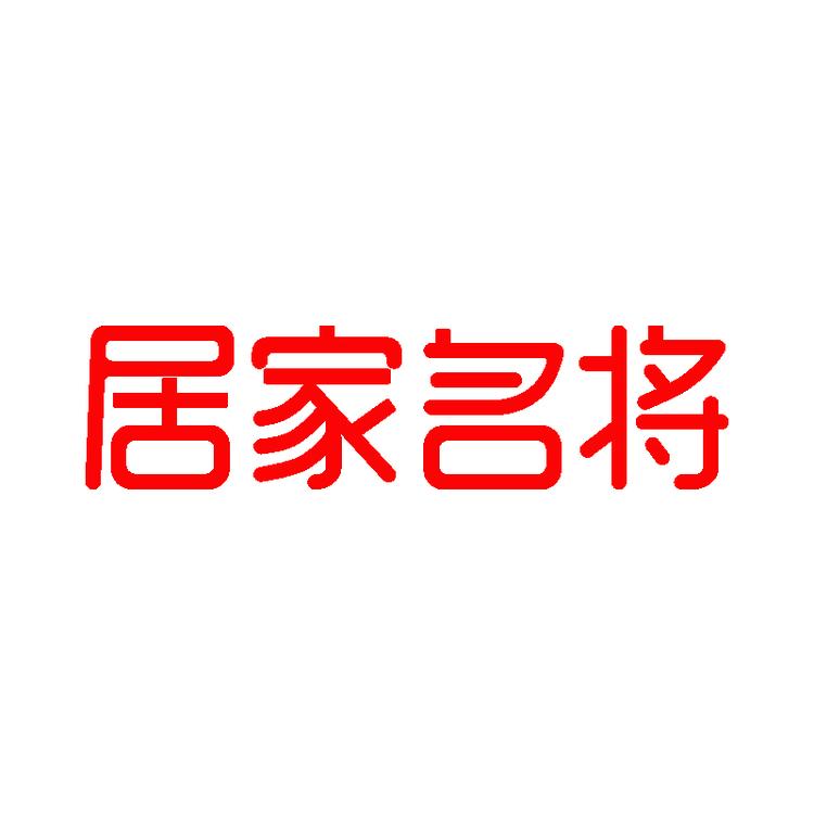 居家名将品牌Logo