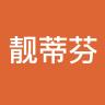 靓蒂芬品牌Logo