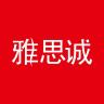 雅思诚品牌Logo