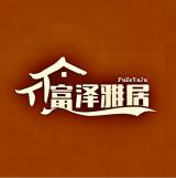 富泽雅居品牌logo