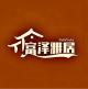 富泽雅居品牌logo