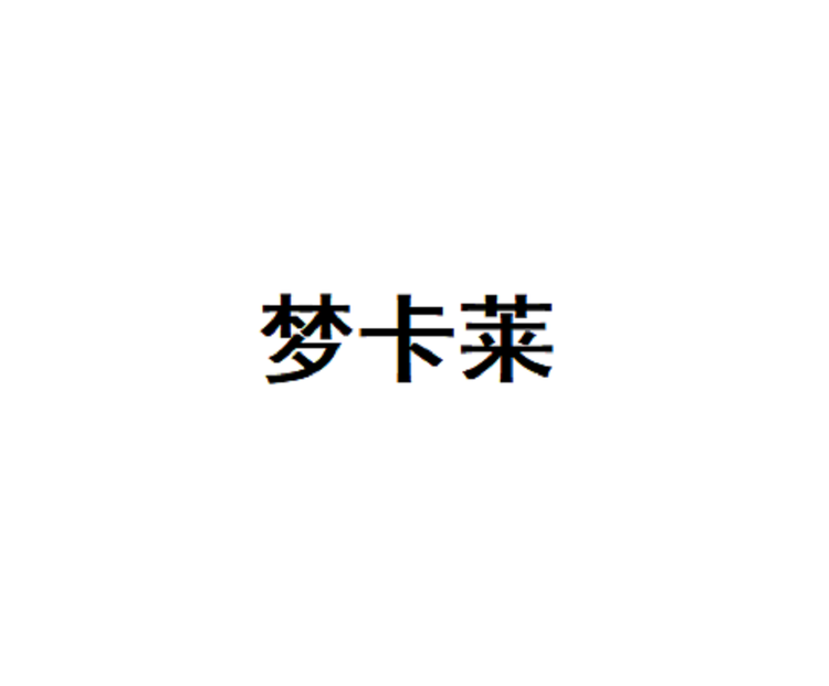 MENGKALAI/梦卡莱品牌Logo