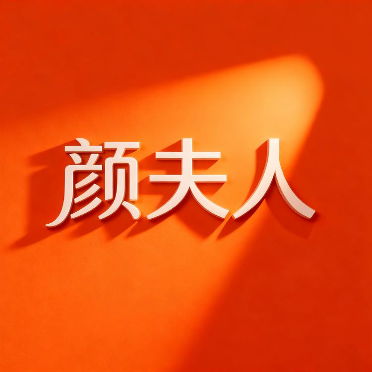 颜夫人品牌Logo