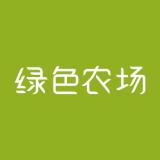 green farm/绿色农场品牌logo
