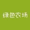 green farm/绿色农场品牌Logo