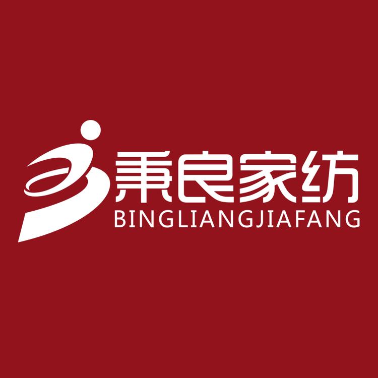 秉良家纺品牌Logo