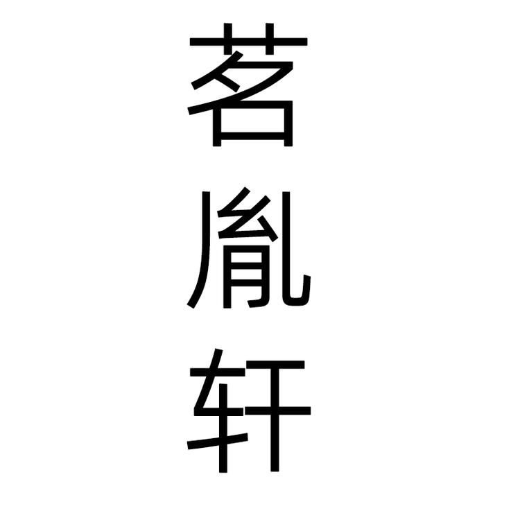 茗胤轩品牌Logo