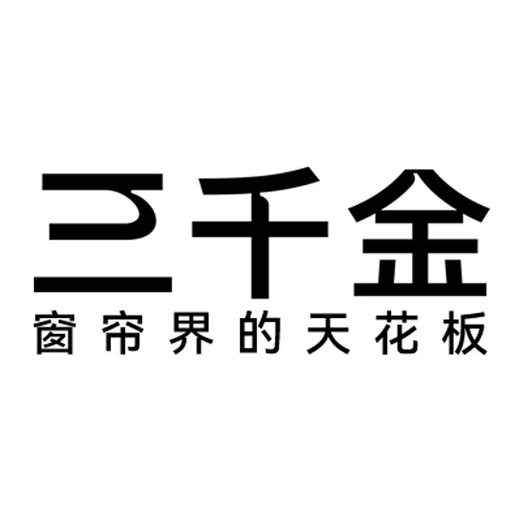 三千金品牌Logo