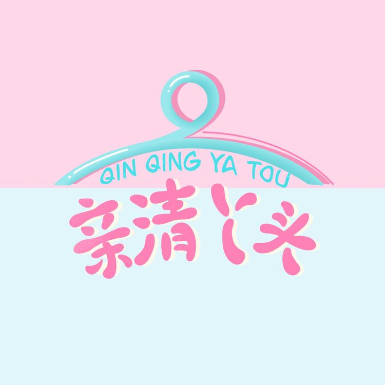 亲清丫头品牌Logo