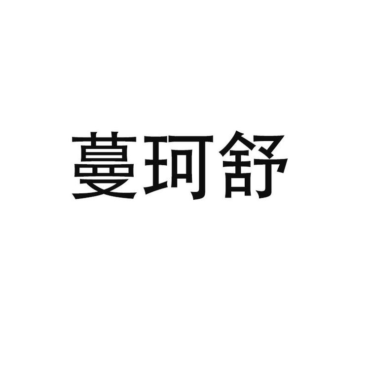 MANKESHU/蔓珂舒品牌Logo