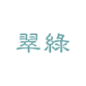 翠绿品牌Logo