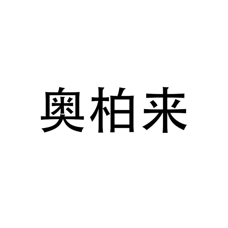 奥柏来品牌Logo