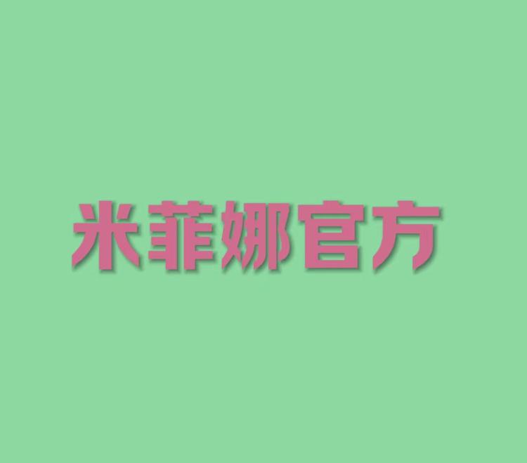 -/米菲娜品牌Logo