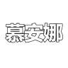 muanna/慕安娜品牌Logo