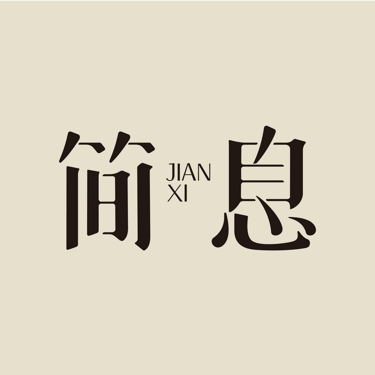 简息品牌Logo