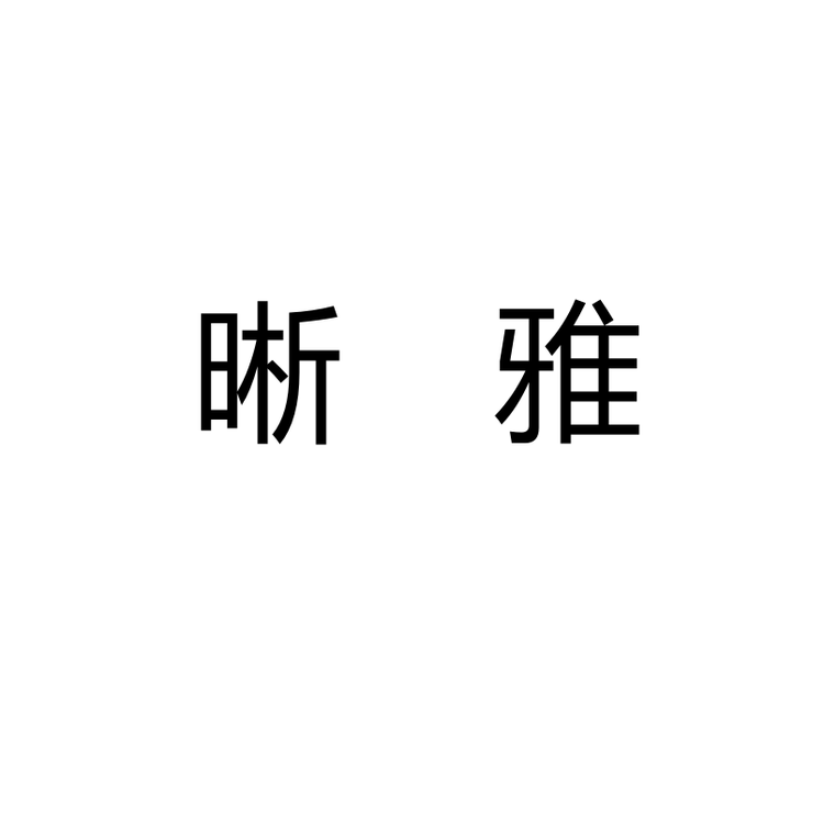 XIYA/晰雅品牌Logo