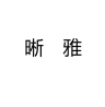 XIYA/晰雅品牌Logo