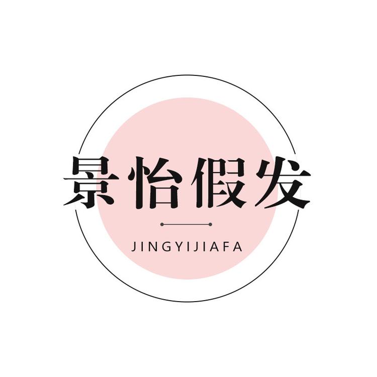 JingYiJiaFa/景怡假发品牌Logo