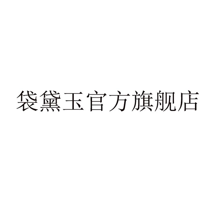 BAG/袋黛玉品牌Logo