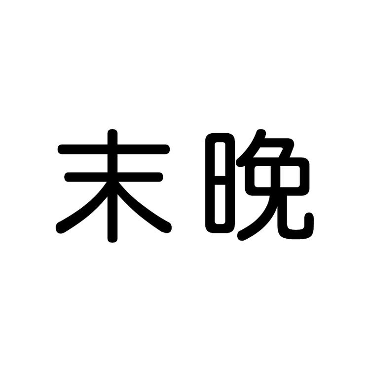 末晚品牌Logo