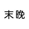 末晚品牌Logo