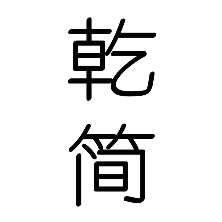 乾简品牌Logo