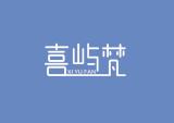 喜屿梵品牌logo