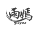 雨嫣品牌logo