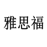雅思福品牌Logo