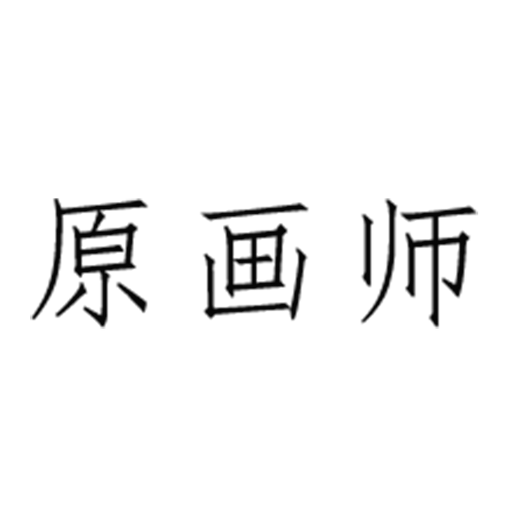原画师品牌Logo