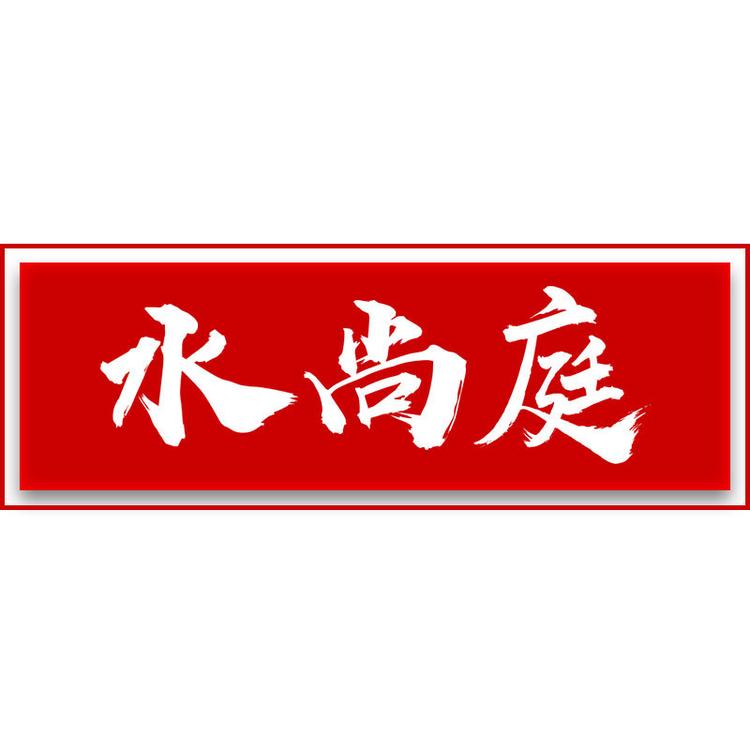 水尚庭品牌Logo