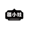疆小娃品牌Logo