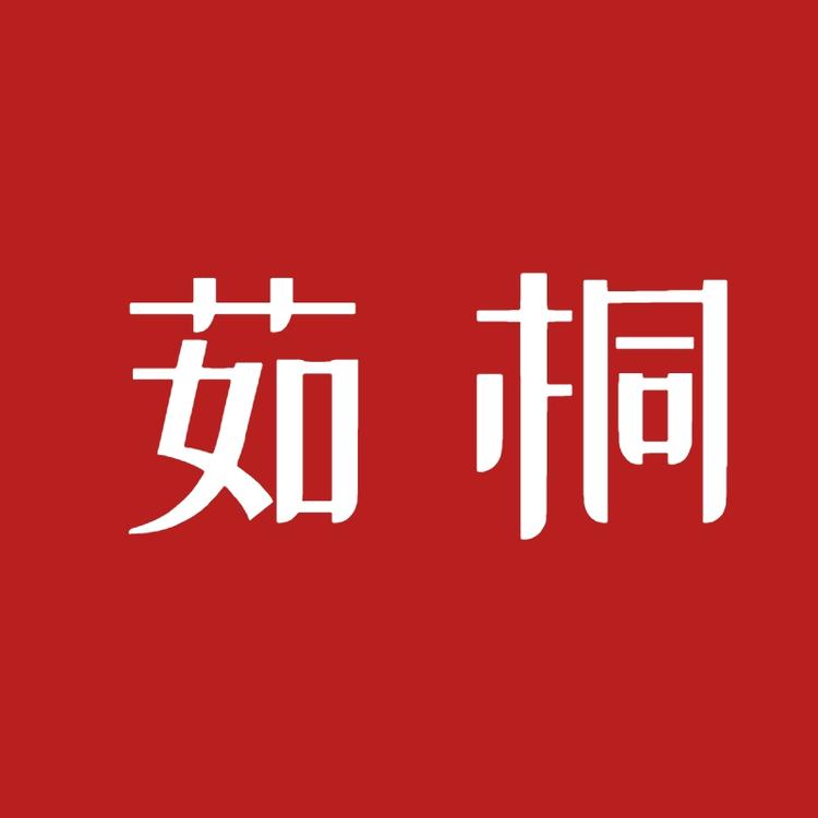 茹桐品牌Logo