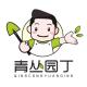 qingcongyuanding/青丛园丁品牌logo