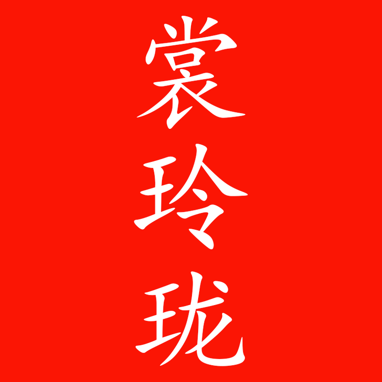 裳玲珑品牌Logo