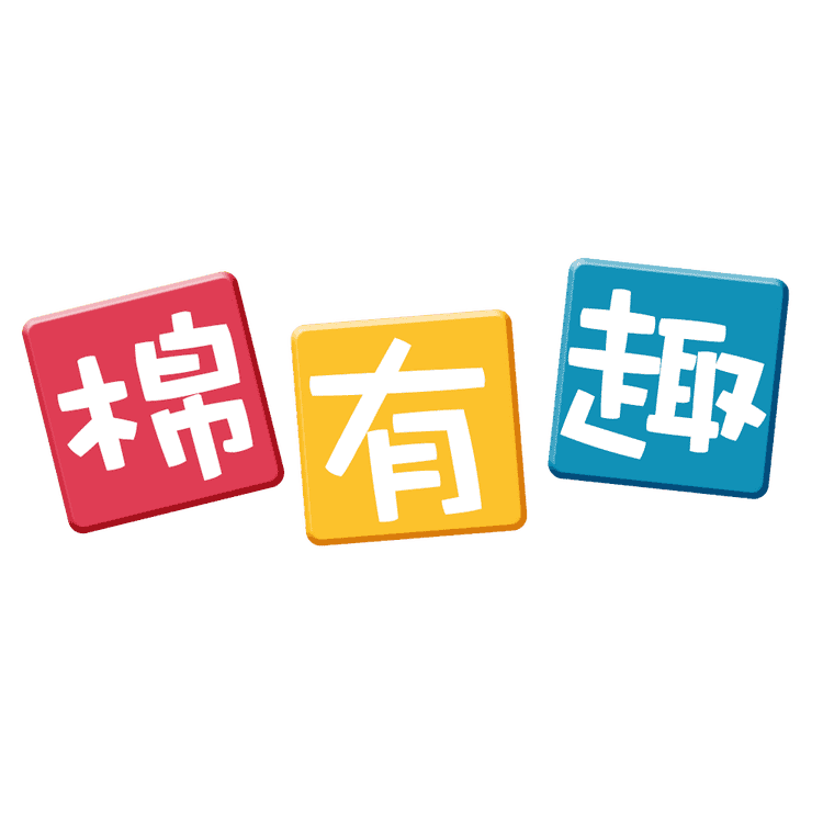 棉有趣品牌Logo