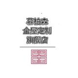 慕栢森品牌logo