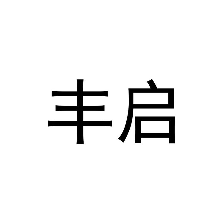 丰启品牌Logo