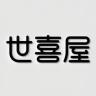 世喜屋品牌Logo