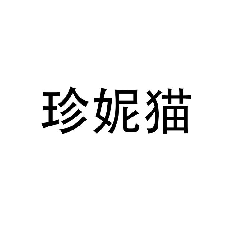 珍妮猫品牌Logo