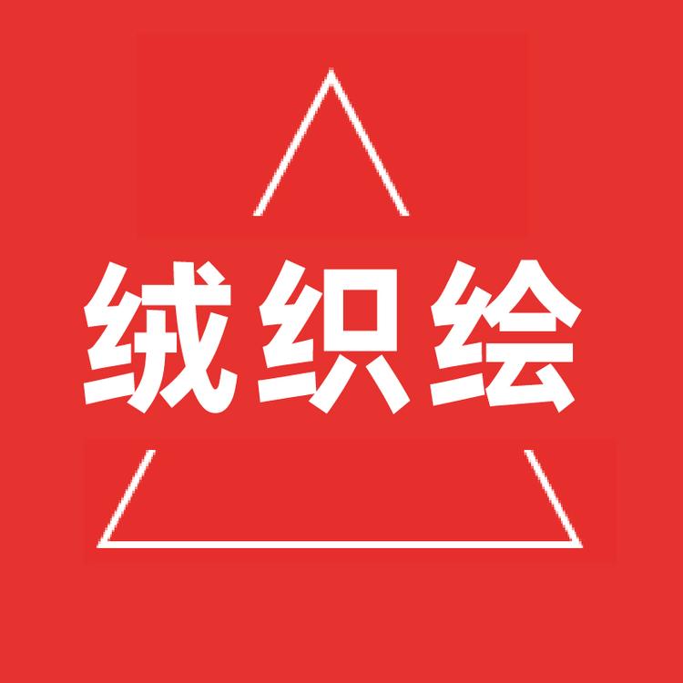 绒织绘品牌Logo