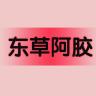 东草宝胶品牌Logo