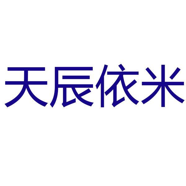 TIANCHENYIMI/天辰依米品牌Logo