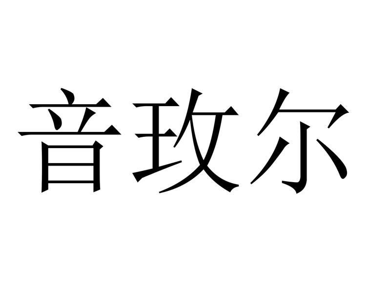 音玫尔品牌Logo