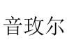 音玫尔品牌Logo