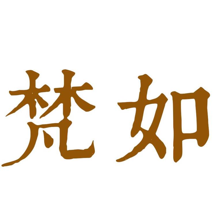 梵如品牌Logo