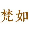 梵如品牌Logo