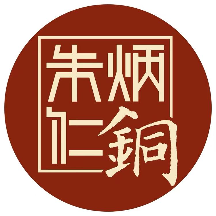 朱炳仁品牌Logo