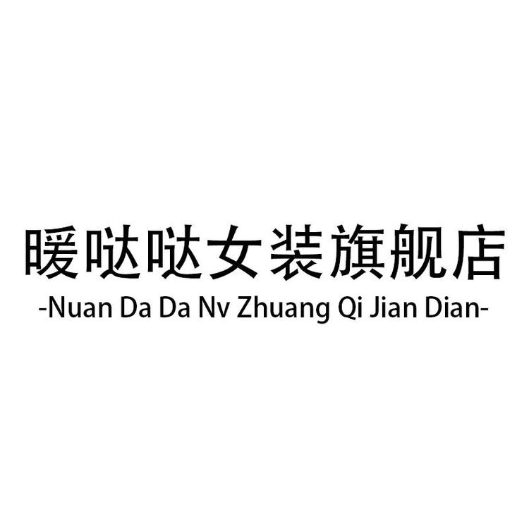 暖哒哒品牌Logo